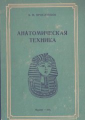 book Анатомическая Техника