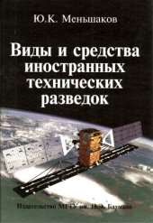 book Виды и средства иностранных технических разведок