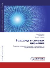 book Водород в сплавах циркония. Гидридное охрупчивание и разрушение циркониевых материалов