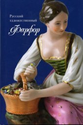 book Русский художественный фарфор : XVIII--первой трети XX века в собрании Рыбинского музея-заповедника