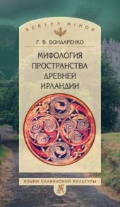 book Мифология пространства древней Ирландии