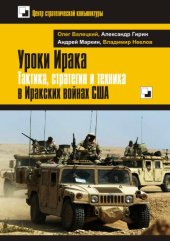 book Уроки Ирака. Тактика, стратегия и техника в Иракских войнах США