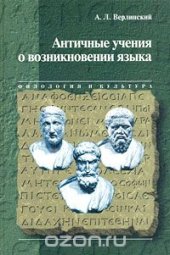 book Античные учения о возникновении языка