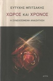 book Χώρος και χρόνος : Η συνεχιζόμενη αναζήτηση