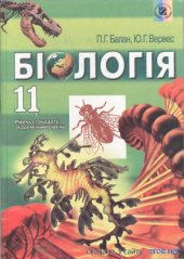 book Біологія. 11 клас  Биология. 11 класс