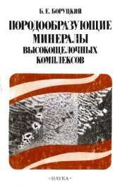 book Породообразующие минералы высокощелочных комплексов