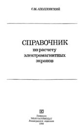 book Справочник по расчету электромагнитных экранов