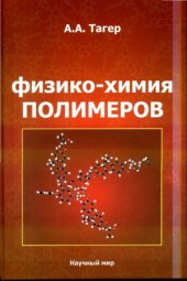 book Физико-химия полимеров