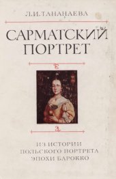 book Сарматский портрет. Из истории польскогоэпохи барокко