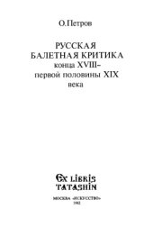 book Русская балетная критика конца XVIII - первой половины XIX века