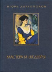 book Мастера и шедевры в III томах