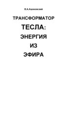 book Трансформатор Тесла  энергия из эфира.