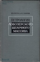 book Петрология Ловозерского щелочного массива