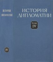 book История дипломатии. Т. 4