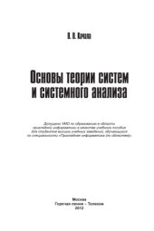 book Основы теории систем и системного анализа