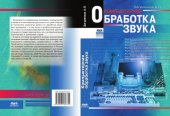 book Компьютерная обработка звука