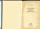 book Восстановление и контроль качества нефтепродуктов