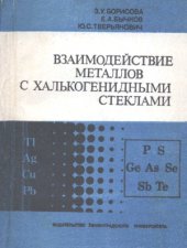 book Взаимодействие металлов с халькогенидными стеклами