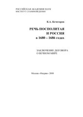 book Речь Посполита и Россия в 1680-1686 годах : заключение договора о Вечном мире