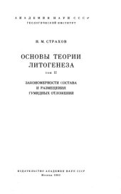 book Основы теории литогенеза. Том 2. Закономерности состава и размещения гумидных отложений