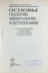 book Основы геологии, минералогии и петрографии
