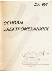 book Основы электромеханики