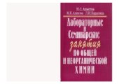 book Лабораторные и семинарские занятия по общей и неорганической химии