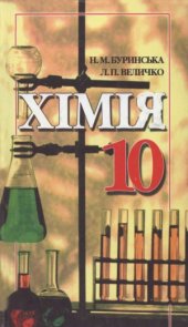 book Хімія  Підручник для 10 кл. загальноосвіт. навч. закладів