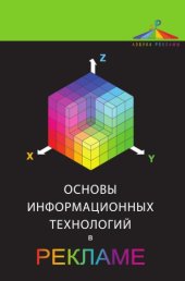 book Основы информационных технологий в рекламе