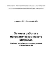 book Основы работы в математическом пакете MathCAD