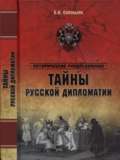 book Тайны русской дипломатии