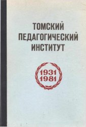 book Томский педагогический институт. 1931-1981