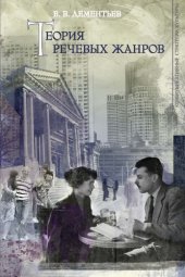 book Теория речевых жанров