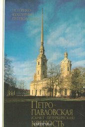 book Петропавловская (Санкт-Петербургская) крепость. Историко-культурный путеводитель