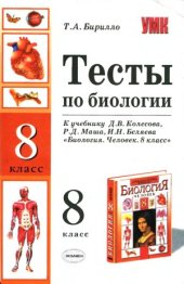 book Тесты по биологии. 8 класс. К учебнику Колесова Д.В. и др.