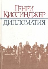 book Дипломатия