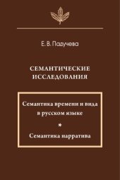 book Семантические исследования: Семантика времени и вида в русском языке. Семантика нарратива