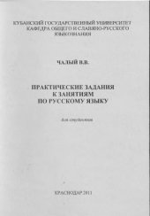 book Практические задания к занятиям по русскому языку