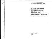 book Физикохимия селективной флотации калийных солей