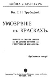 book Умозрение в красках. Вопрос о смысле жизни в древнерусской религиозной живописи