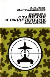 book Борьба с танками и воздушными целями