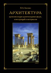 book Архитектура. Хроноэволюция архитектурных форм, конструкций, материалов