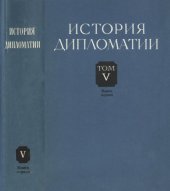 book История дипломатии. Т. 5, кн. 1