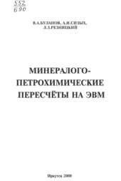book Минералого-петрохимические пересчеты на ЭВМ