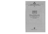 book Химия жиров