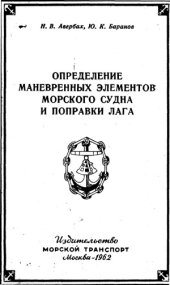 book Определение маневренных элементов морского судна и поправки лага