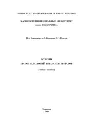 book Основы нанотехнологий и наноматериалов