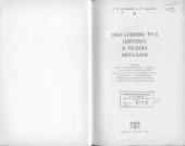 book Обогащение руд цветных и редких металлов