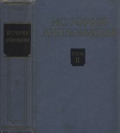 book История дипломатии. Т. 2