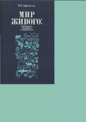 book Мир живого  системность, эволюция и управление